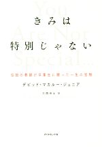 【中古】 きみは特別じゃない 伝説