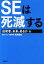 【中古】 SEは死滅する 技術者に未来はあるか 編 /木村岳史(著者) 【中古】afb 200円