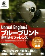 【中古】 Unreal　Engine　4　ブループリント逆引きリファレンス ゲーム・映像制作現場で役立つビジュ..