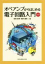 【中古】 オペアンプからはじめる電子回路入門 第2版／別府俊幸(著者),福井康裕(著者)