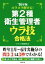 【中古】 スラスラ解ける！第2種衛生管理者ウラ技合格法(’16年版)／コンデックス情報研究所