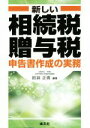 【中古】 新しい相続税・贈与税 申告書作成の実務/田淵正信