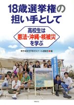 【中古】 18歳選挙権の担い手として 高校生は憲法・沖縄・核被災を学ぶ／東京高校生平和ゼミナール連絡会(編者)