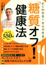 【中古】よくわかる!すぐできる!「糖質オフ!」健康法/江部康二(著者)【中古】afb