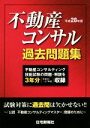 【中古】 不動産コンサル過去問題集(平成28年版)/住宅新報社(著者)