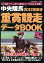 【中古】 中央競馬 重賞競走データBOOK(2012年度版) にちぶんMOOK／日本文芸社