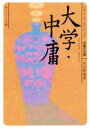 【中古】 大学・中庸 ビギナーズ・クラシックス　中国の古典 角川ソフィア文庫／矢羽野隆男(著者)