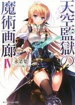 【中古】 天空監獄の魔術画廊(IV) 角川スニーカー文庫／永菜葉一(著者),八坂ミナト
