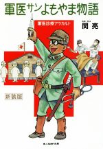 【中古】 軍医サンよもやま物語　軍医診療アラカルト　新装版 光人社NF文庫／関亮(著者)