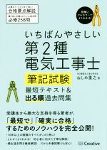 【中古】 いちばんやさしい第2種電気工事士筆記試験　最短テキスト＆出る順過去問集／ねしめ重之(著者)