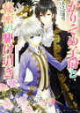 【中古】 かりそめ子爵と秘密の駆け引き　悪霊王子の誓いの口づけ 角川ビーンズ文庫／あさば深雪(著者),まち
