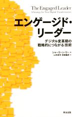  エンゲージド・リーダー デジタル変革期の「戦略的につながる」技術／シャーリーン・リー(著者),山本真司(訳者),安部義彦(訳者)