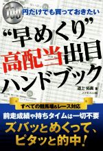 【中古】 “早めくり”高配当出目ハンドブック 100円だけでも買っておきたい／道上拓真(著者)