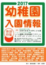 【中古】 幼稚園入園情報(2017)／教育図書21編集部(著者)