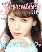 【中古】 美人になるSeventeen(2014) セ