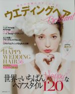 【中古】 ウエディングヘアBrilliant 主婦の友生活シリーズ／主婦の友社