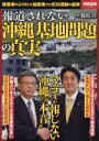 【中古】 報道されない沖縄基地問題の真実 別冊宝島2435/篠原章 【中古】afb