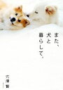 【中古】 また、犬と暮らして。/穴澤賢(著者)