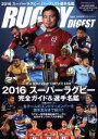 【中古】 RUGBY DIGEST (2016) スーパーラグビー完全ガイド&選手名鑑 NSK MOOK/日本スポーツ企画出版社