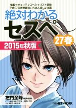 【中古】 絶対わかるセスペ　27春(2015年秋版) 情報セキュリティスペシャリスト試験／藤田政博(著者),八木美智子(著者),山崎圭吾(著者),濱野谷芳枝(著者),左門至峰