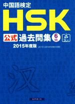 【中古】 中国語検定HSK公式過去問集6級(2015年度版)／孔子学院総部，国家漢弁【著】，スプリックス【編】