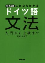 【中古】 NHK出版これならわかる　ドイツ語文法 入門から上級まで／鷲巣由美子(著者)