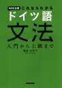 【中古】 NHK出版これならわかる ドイツ語文法 入門から上級まで/鷲巣由美子(著者)