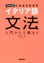 【中古】 NHK出版これならわかる イタリア語文法 入門から上級まで／武田好(著者)