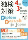 【中古】 独検対策4級・3級問題集 4訂版/恒吉良隆(著者)
