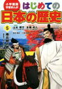 【中古】 はじめての日本の歴史(5) 南北朝の戦い（鎌倉時代～南北朝時代） 小学館版　学習まんが／山本博文(著者)