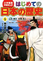 【中古】 はじめての日本の歴史(5) 南北朝の戦い(鎌倉時代〜南北朝時代) 小学館版 学習まんが/山本博文(著者)