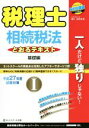 【中古】 税理士とおるテキスト相続税法 平成27年度試験対策(I) 基礎編/桶本直樹