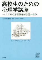 【中古】 高校生のための心理学講座 こころの不思議を解き明かそう 心理学叢書/内田伸子(編者),板倉昭二(編者),日本心理学会