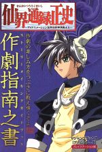 【中古】 PS 仙界通録正史～TVアニメーション仙界伝封神演義より～作劇指南之書 Vジャンプブックス ゲームシリーズ／Vジャンプ編集部 編者 