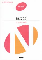 【中古】 循環器 第14版 成人看護学 3 系統看護学講座 専門分野II/医学書院