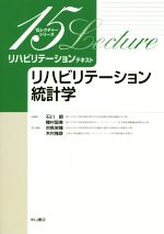 【中古】 リハビリテーションテキスト リハビリテーション統計学 15レクチャーシリーズ/対馬栄輝(編者),木村雅彦(編者),石川朗,種村留美