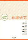 【中古】 看護研究 看護学実践Science　of　Nursing／安藤満代(著者),一ノ山隆司(著者),伊藤桂子(著者),辻川真弓(著者),川野雅資