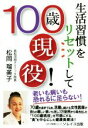 【中古】 生活習慣をリセットして100歳現役! いきいき健康シリーズ/松岡瑠美子(著者)