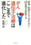 【中古】 がん遺伝子治療はここまで進化した／吉田治(著者)