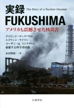 【中古】 実録FUKUSHIMA アメリカも震