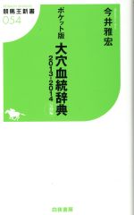 【中古】 大穴血統辞典 反動編 ポケット版(2013−2014) 競馬王新書054/今井雅宏(著者) 【中古】afb