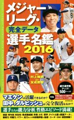 【中古】 メジャーリーグ・完全データ選手名鑑(2016) ／村上雅則(その他),友成那智(その他) 【中古】afb