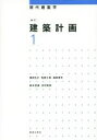 【中古】 建築計画 新訂(1) 現代建築学／岡田光正(著者),柏原士郎(著者),森田孝夫(著者),鈴木克彦(著者),吉村英祐(著者)