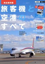 【中古】 旅客機と空港のすべて　完全保存版 JTBの交通ムック／JTBパブリッシング