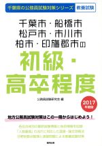 【中古】 千葉市・船橋市・松戸市・市川市・柏市・印旛郡市の初級・高卒程度　教養試験(2017年度版) 千葉県の公務員試験対策シリーズ／公務員試験研究会(編者) 【中古】afb