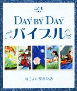 【中古】 こどもDAY BY DAYバイブル 毎日読む聖書物語／ジュリエット デイビッド(著者),永島暎子(訳者),ジェイン ヘイズ