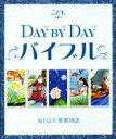 【中古】 こどもDAY　BY　DAYバイブル 毎日読む聖書物語／ジュリエット・デイビッド(著者),永島暎子(訳者),ジェイン・ヘイズ