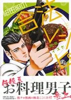 【中古】 【コミック全巻】紺田照の合法レシピ（全9巻）セット／馬田イスケ