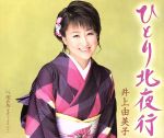 【中古】 ひとり北夜行／井上由美子