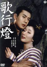 【中古】 歌行燈/市川雷蔵,山本富士子,倉田マユミ,衣笠貞之助(監督、脚本),泉鏡花(原作)